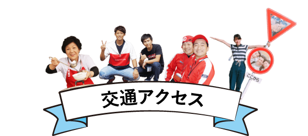交通アクセス