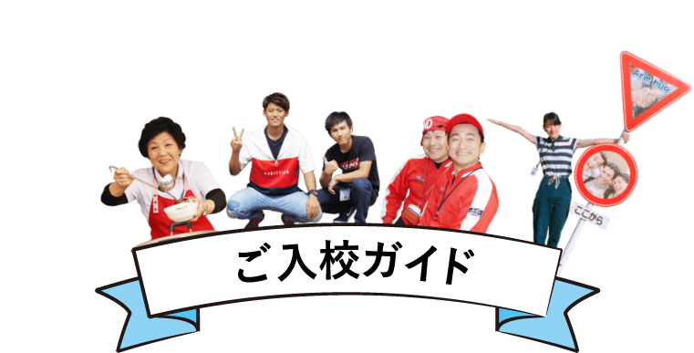 ご入校ガイド