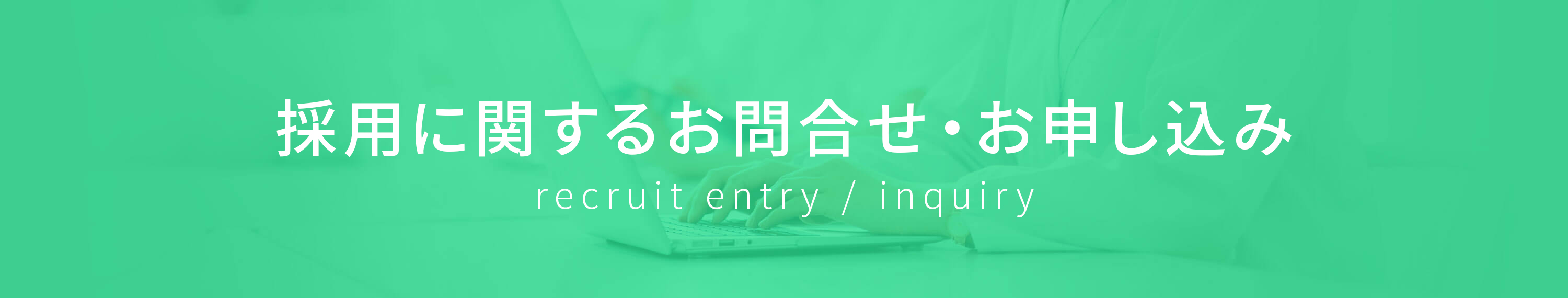 採用に関するお問い合わせ・お申し込み