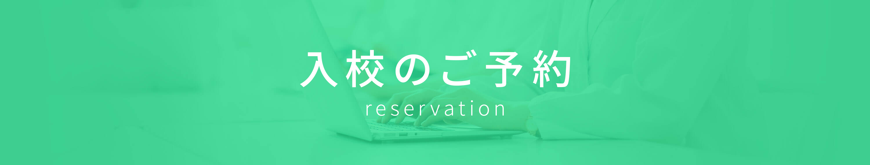入校のご予約