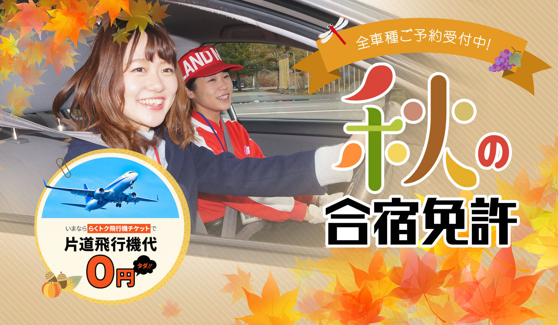 秋の合宿免許は全車種ご入校受付中
