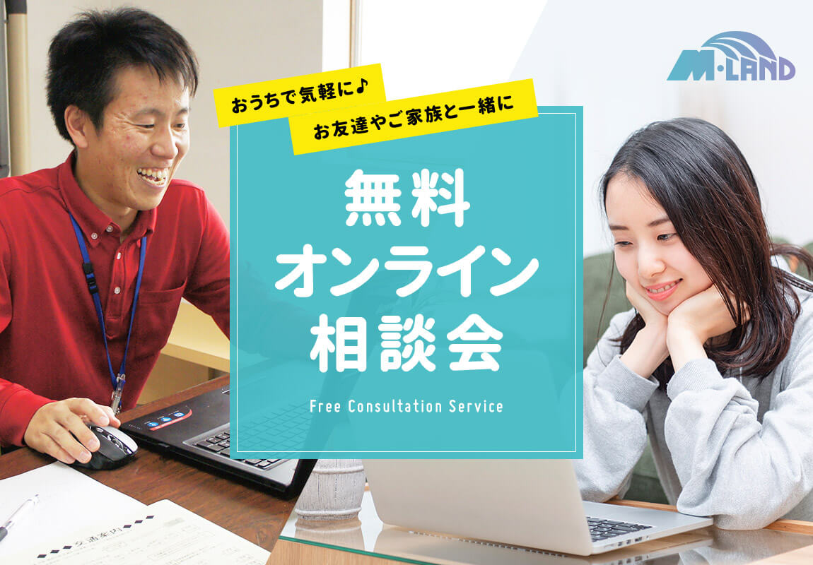 おうちで気軽に、お友達やご家族と一緒に。無料オンライン相談会開催中!