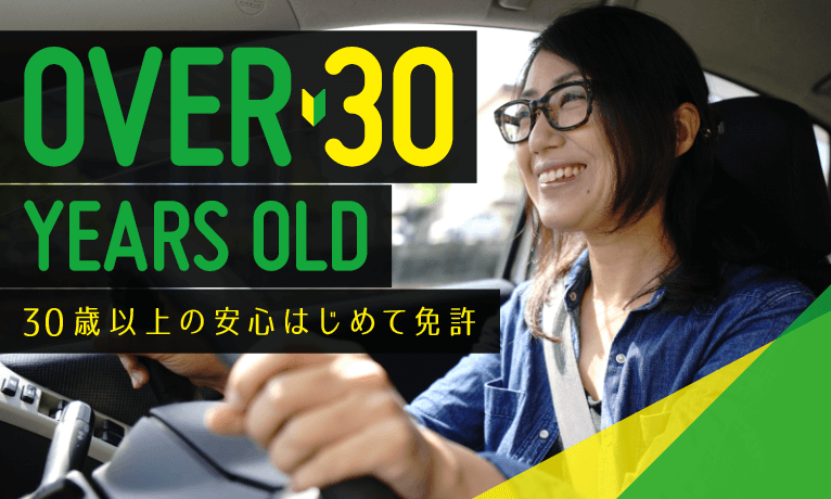 30歳以上の安心はじめて免許