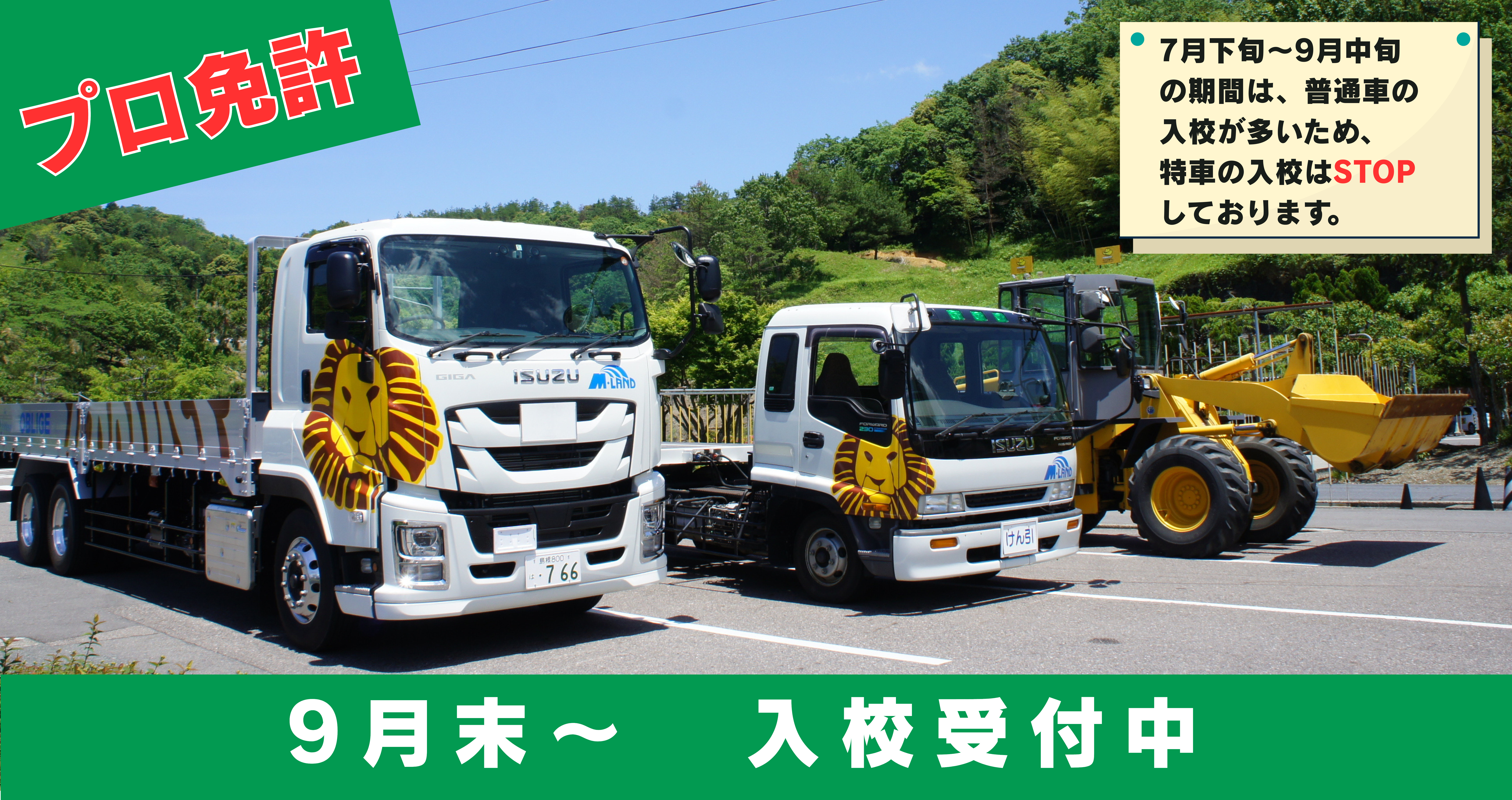 プロ免許 9月末～入校受付中