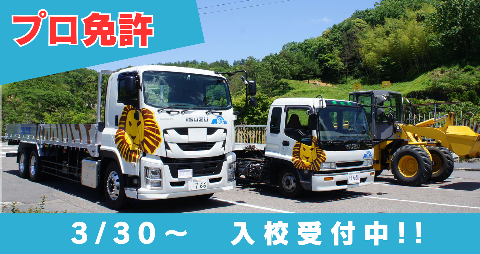 プロ免許 春入校受付中!!