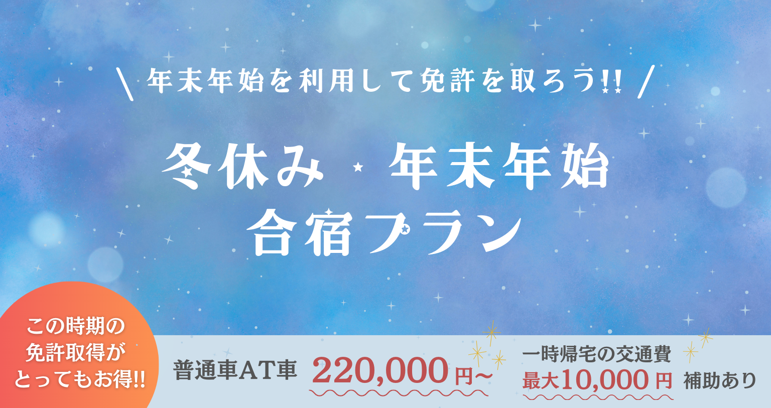 12月 冬休み・年末年始合宿プラン