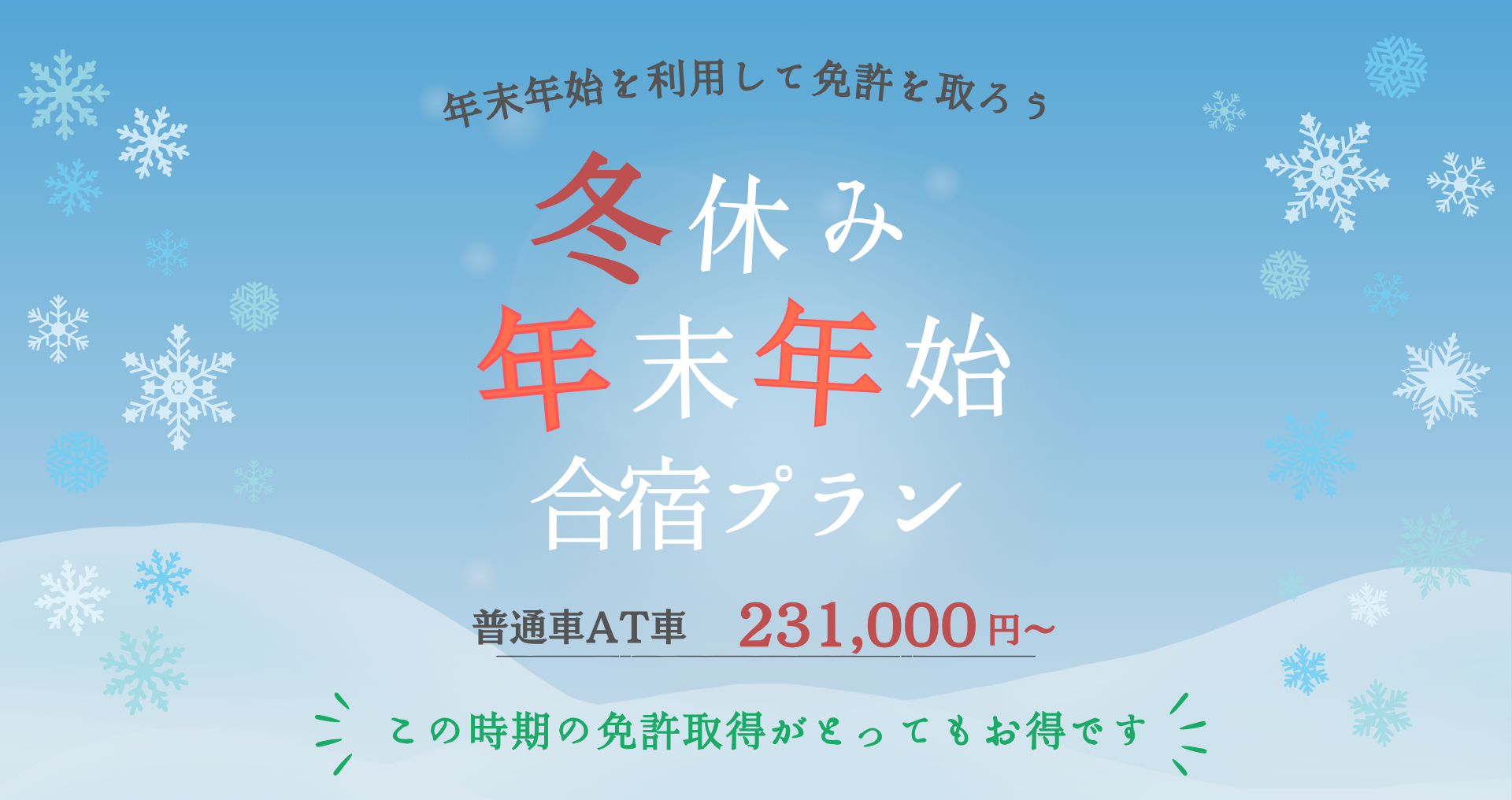 12月 冬休み・年末年始合宿プラン
