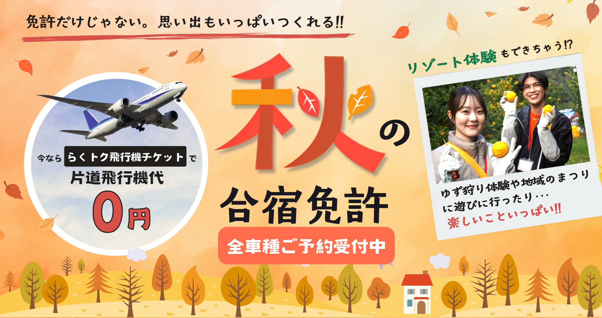 10月・11月　秋の合宿免許 ≪全車種受付中≫