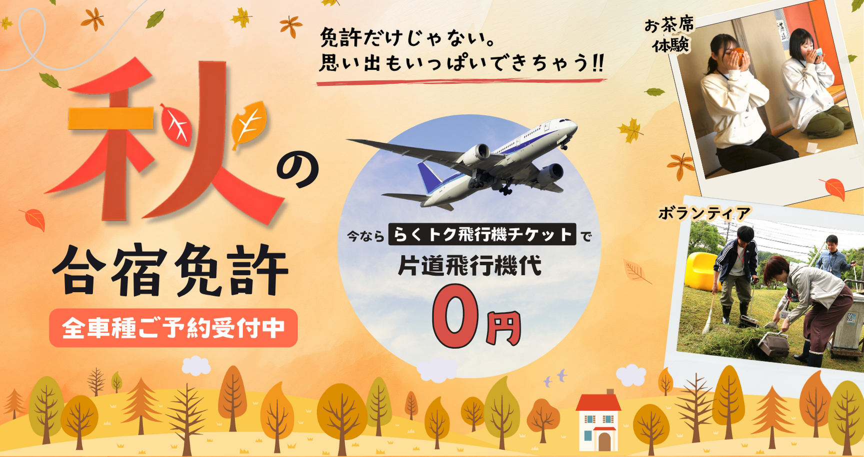 10月・11月　秋の合宿免許 ≪全車種受付中≫
