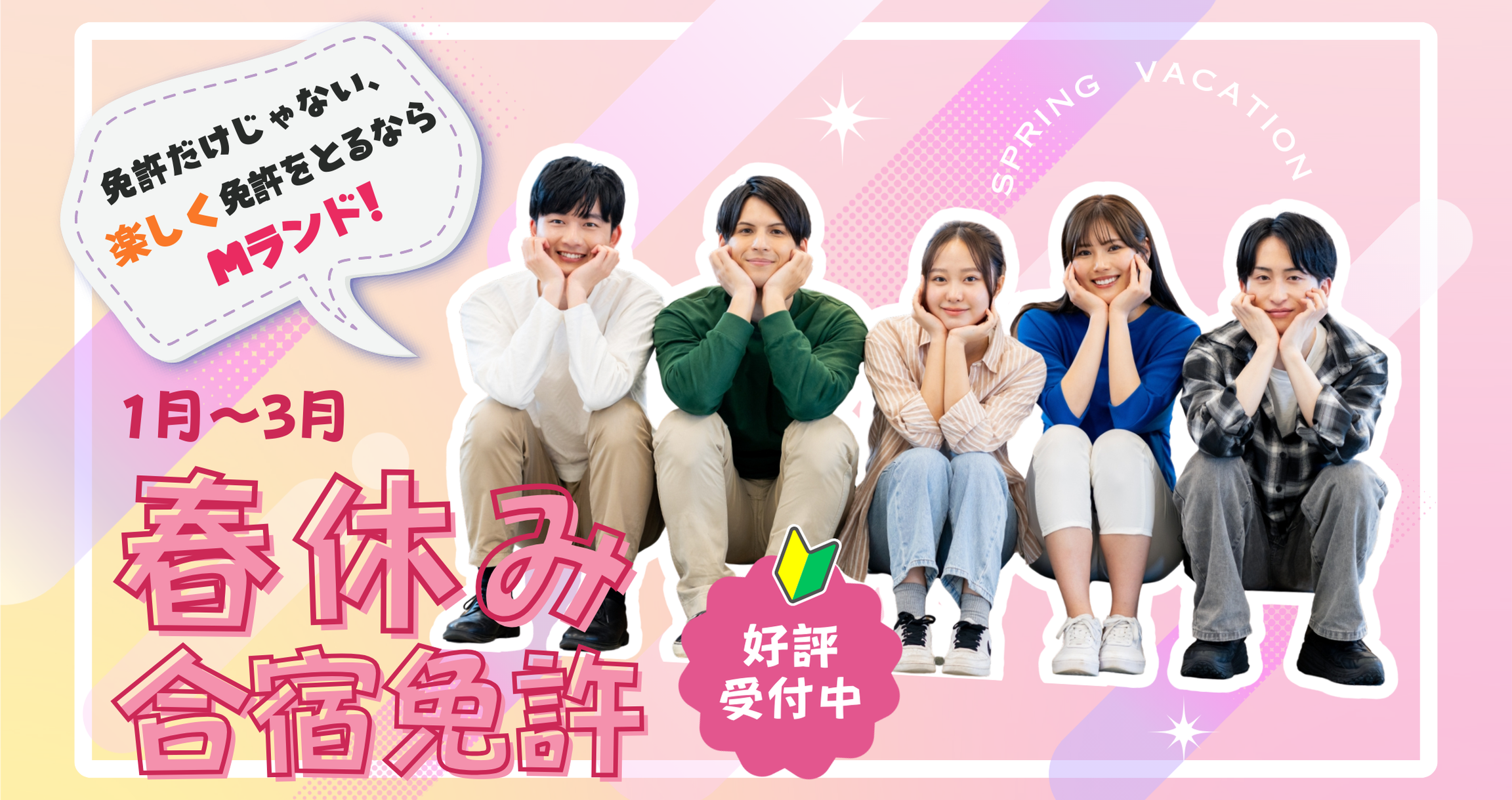1月～3月 春休み免許合宿　好評受付中!!