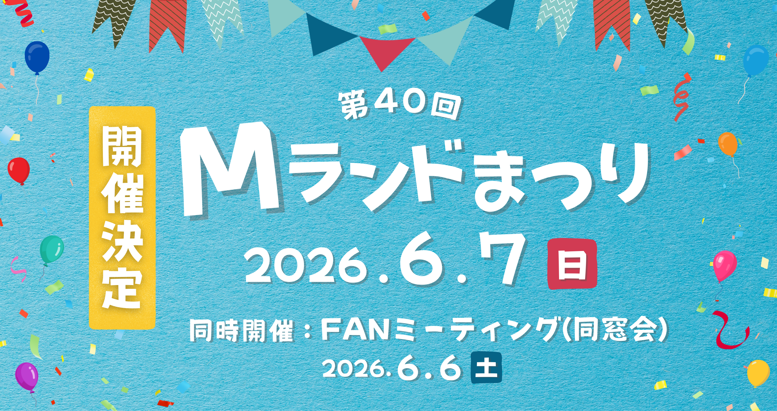 第40回「Mランドまつり」開催決定
