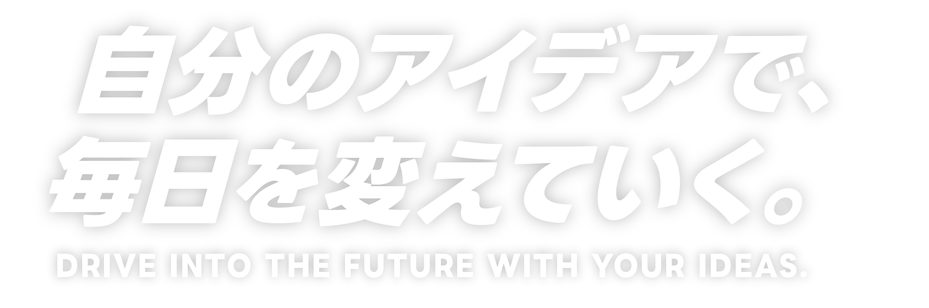自分のアイデアで、毎日を変えていく。