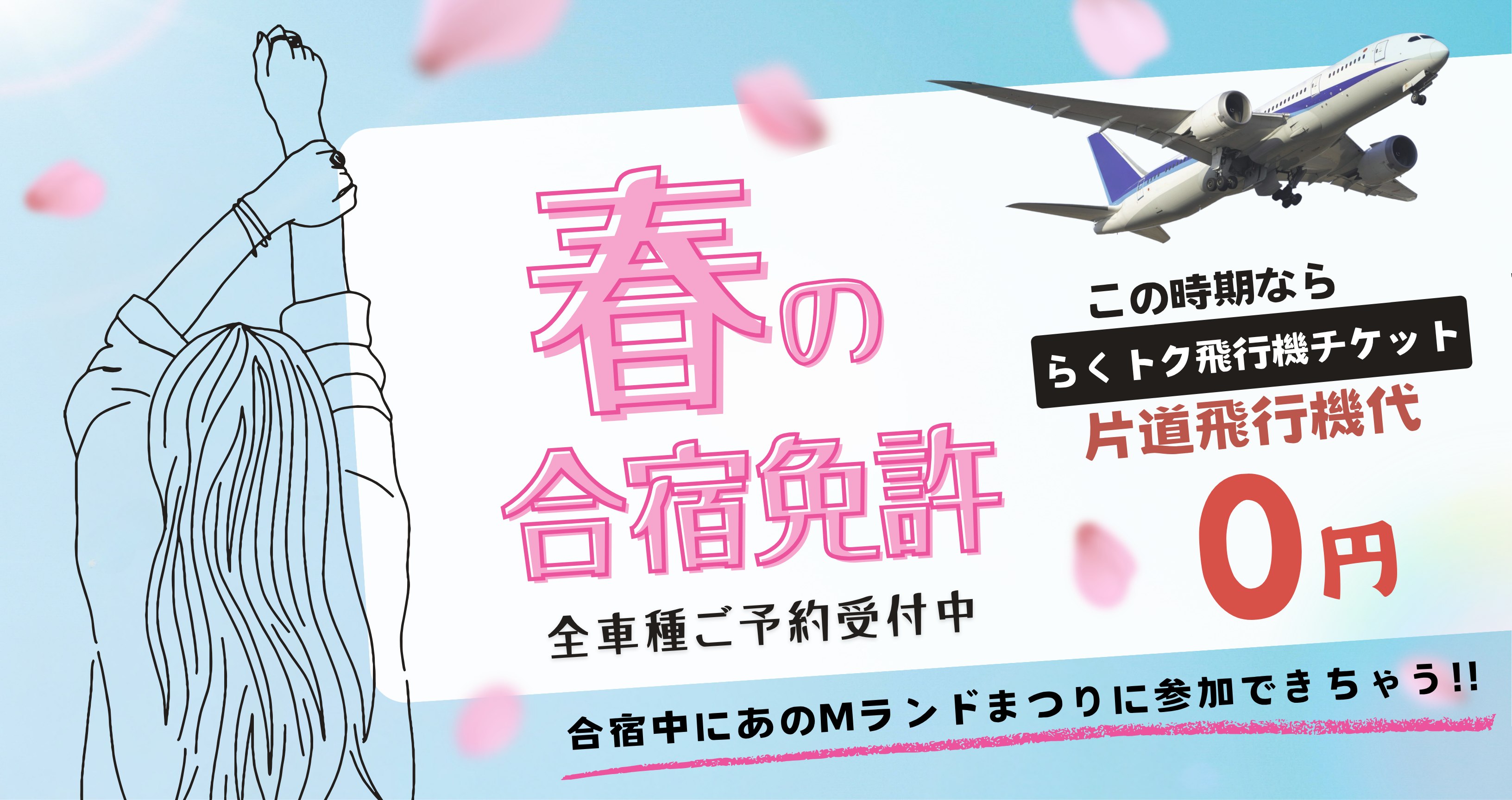 4～6月 春の合宿免許【全車種受付中】