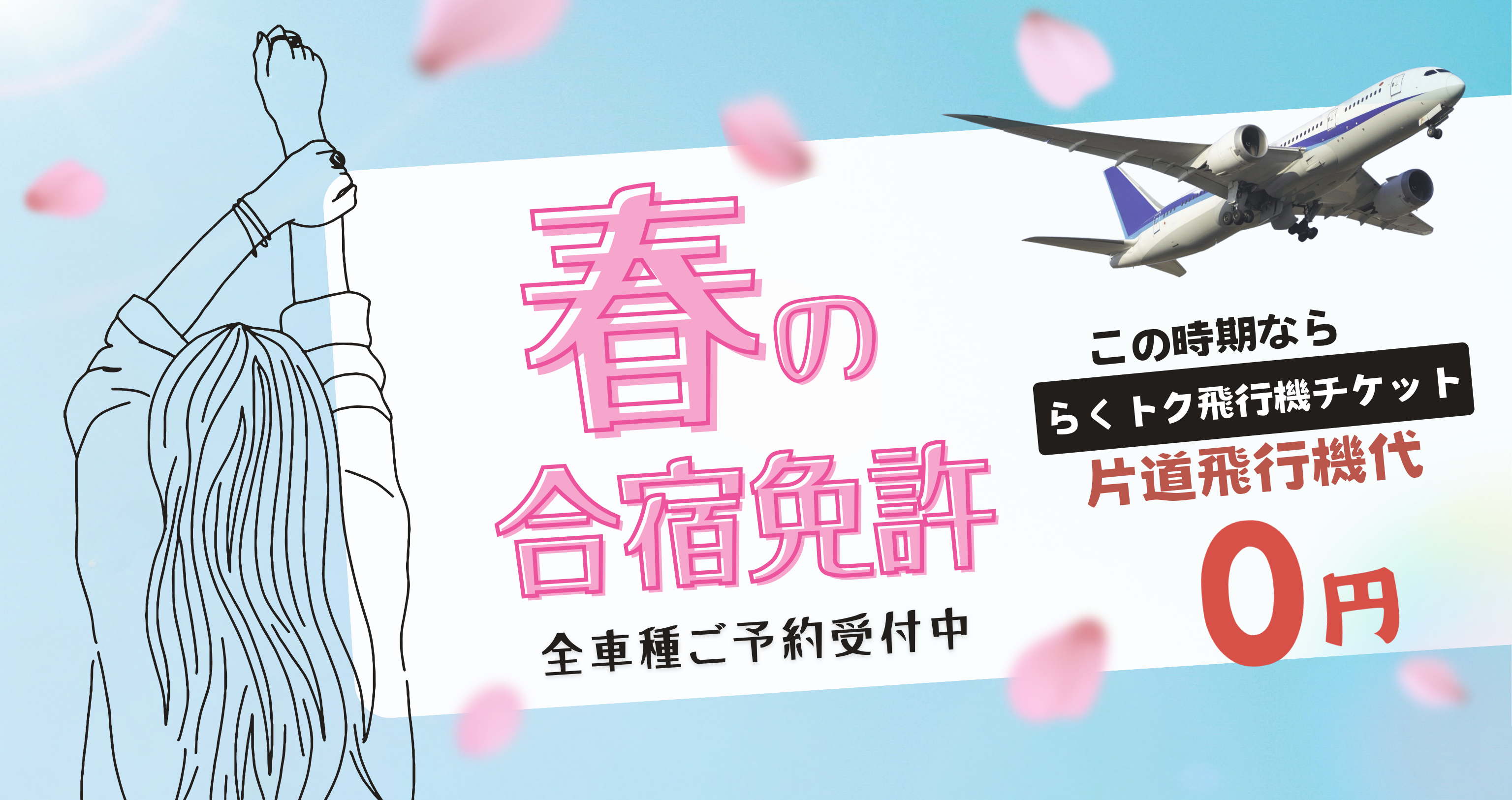 春の合宿免許【全車種受付中】（4～6月）