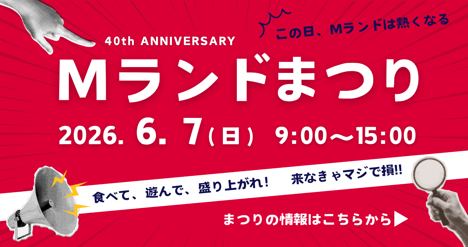 「第40回Mランドまつり」詳細情報