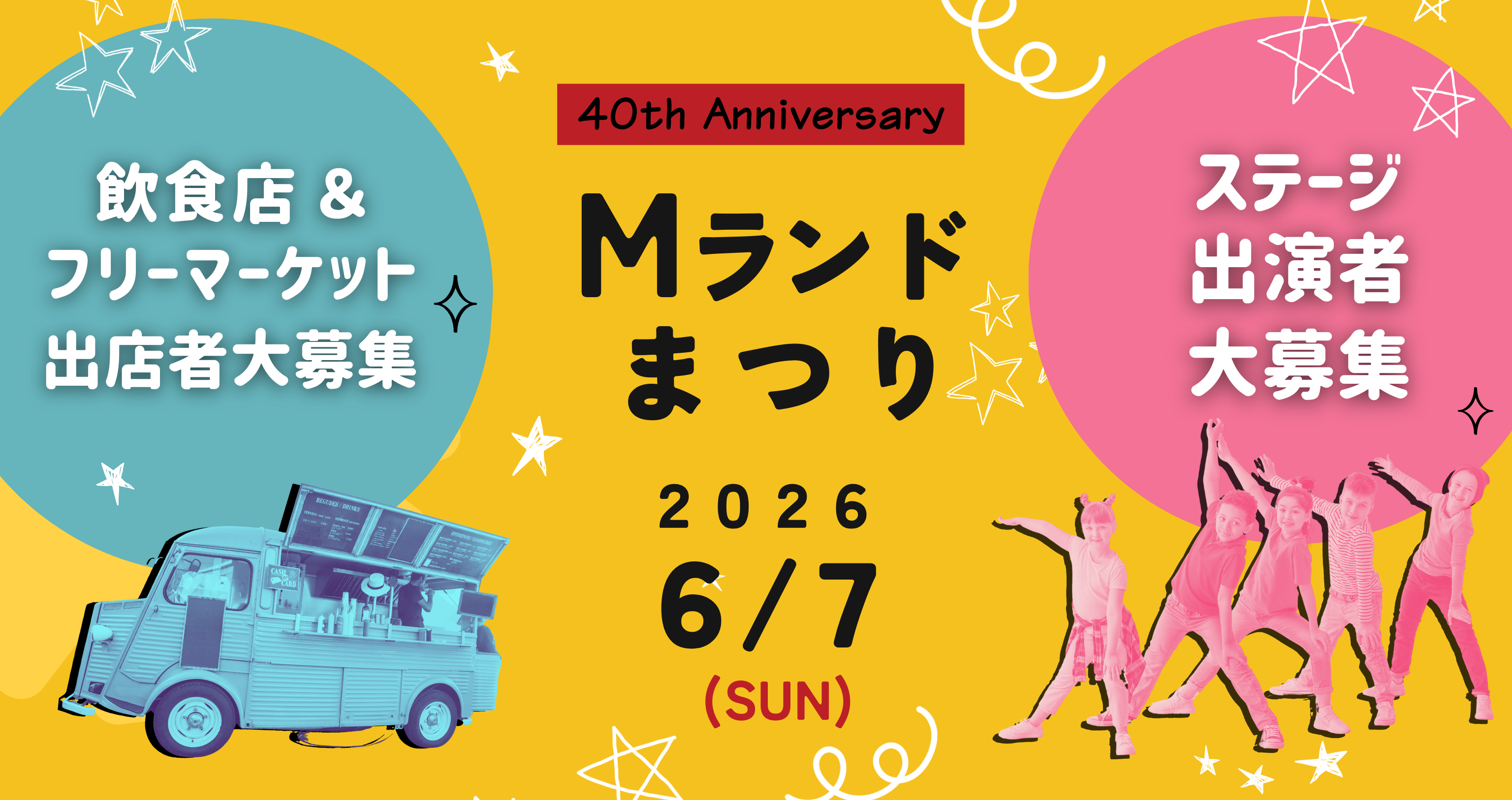 「第40回Mランドまつり」出店者・出演者募集中