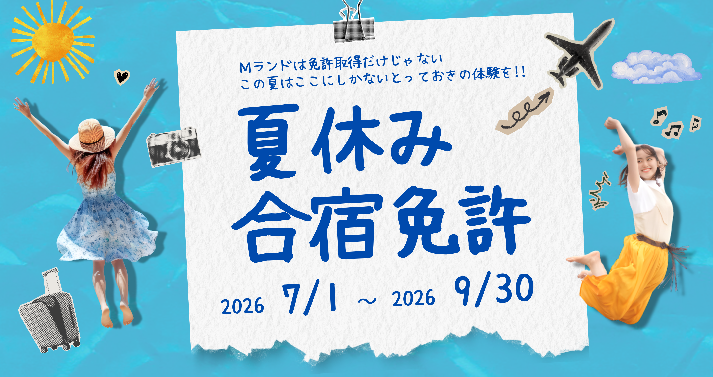 7～9月夏休み合宿免許《好評受付中》