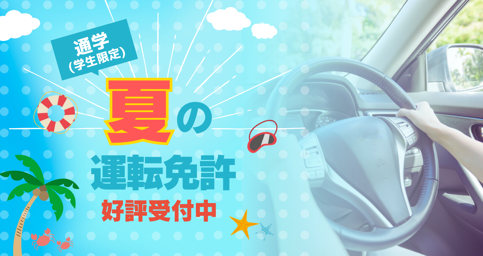 通学夏プラン!! 20～30日間で卒業(学生限定)