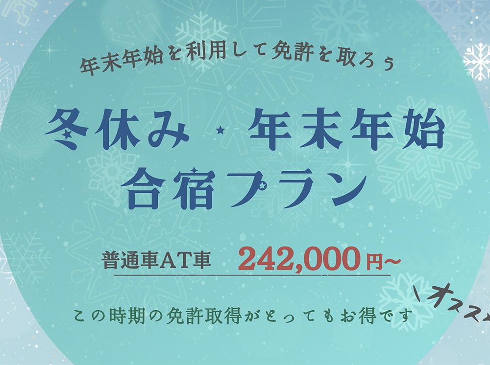 2026冬休み・年末年始プラン