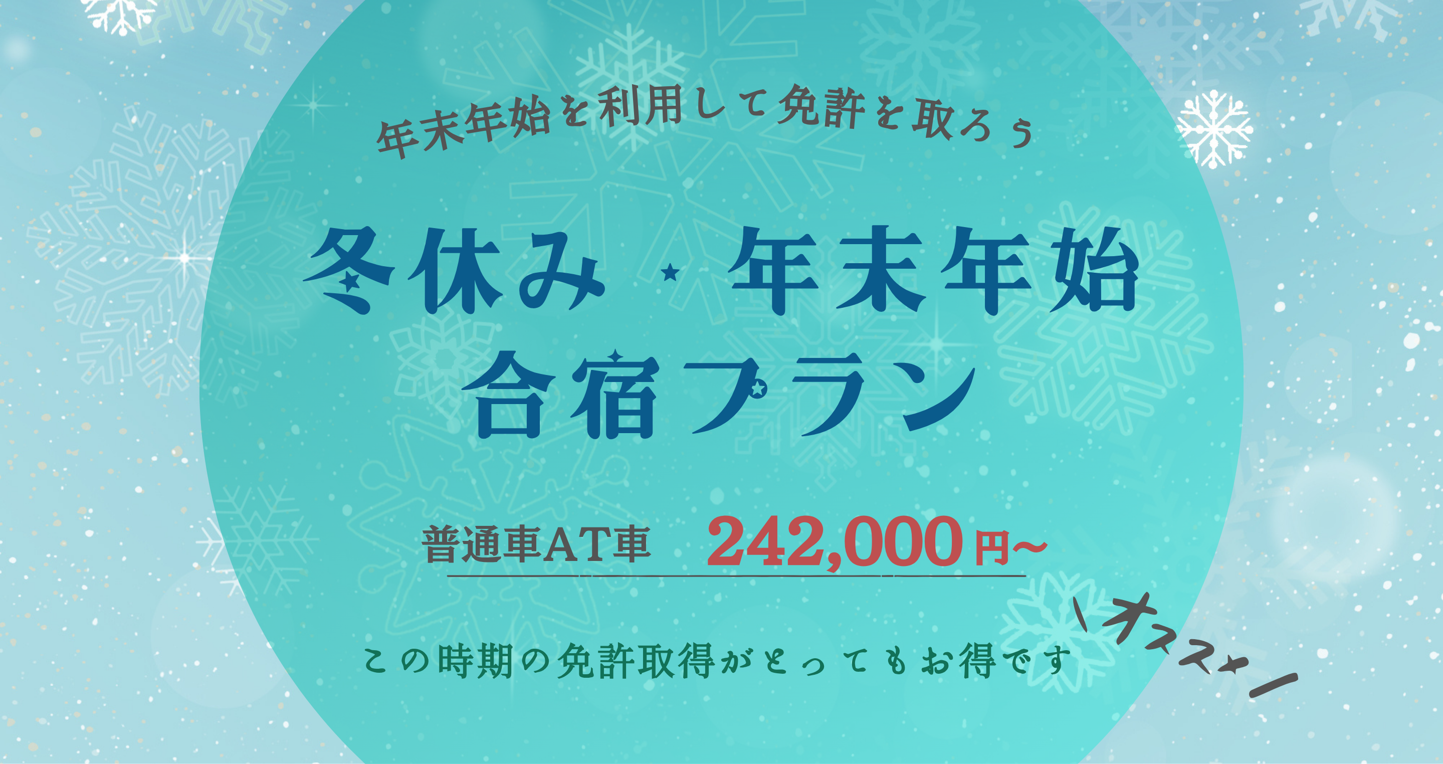 12月 冬休み・年末年始合宿プラン