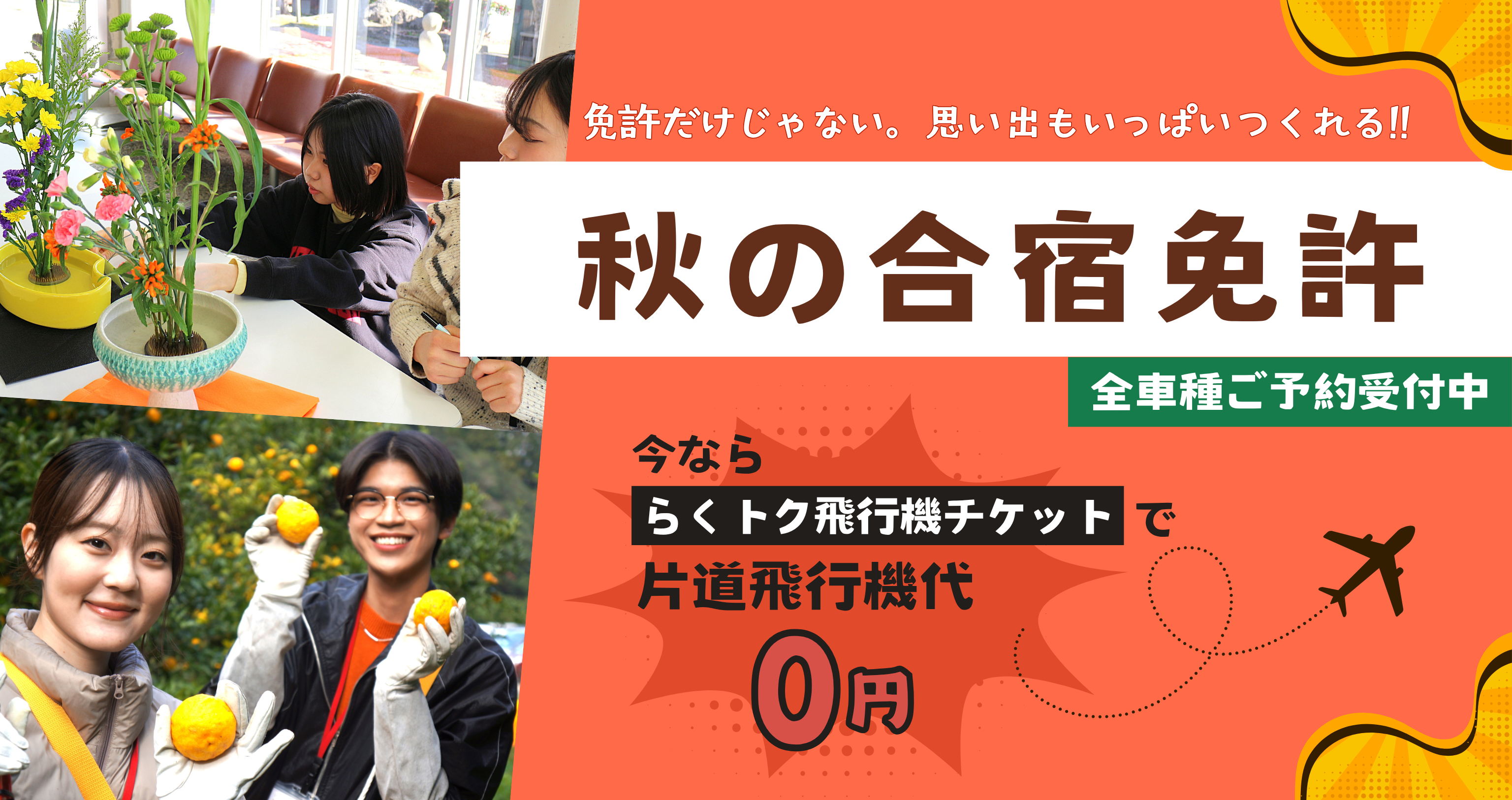 10月・11月 秋の合宿免許≪全車種受付中≫