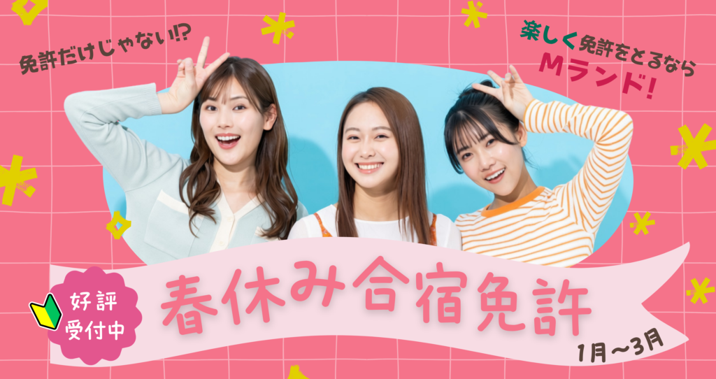 2027年1月〜3月春休み合宿免許 好評受付中
