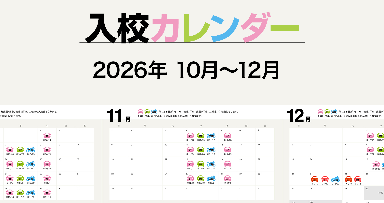 2026年10月〜12月の入校カレンダー
