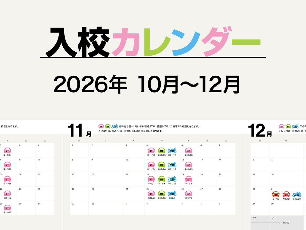 入校カレンダー2026年10月〜12月